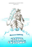 Савчук Микола Колумб з Коломиї 966-550-234-4