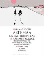 Шарль,де,Костер Легенда об Уленшпигеле (иллюстр. П. Бунина) 978-5-389-14923-6