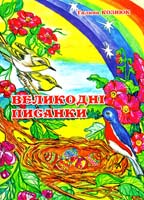 Кознюк Галина Великодні писанки 978-617-7172-33-7