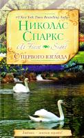 Спаркс Николас С первого взгляда 978-5-17-059975-2, 978-5-403-02065-7