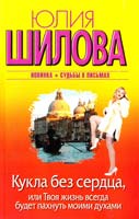Шилова Юлия Кукла без сердца, или Твоя жизнь всегда будет пахнуть моими духами 978-5-17-081673-6
