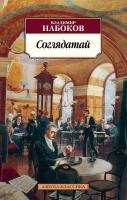 Набоков Владимир Соглядатай 978-5-389-06136-1