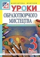Шевченко Наталія Теодорівна Уроки образотворчого мистецтва. 3кл. Посібник для вчителя: до підр. О.В.Калініченко, В.В.Сергієнко 978-966-10-3943-7