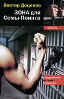 Виктор Доценко Зона для Семы-Поинта 978-5-94663-799-2, 978-5-94663-314-7, 978-5-94663-630-8, 978-985-16-6385-5