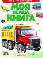 Моя перша книга. Про транспорт 978-966-913-535-3