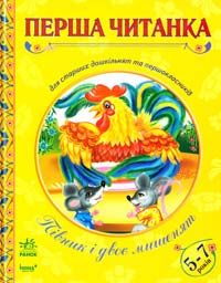  Півник і двоє мишенят: Книга для читання дітьми (5-7 років) 978-966-08-4481 -0