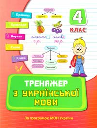 Яцук Т. Тренажер з української мови. 4 клас 978-966-284-060-5