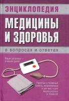 Кравчук А., Кравченкова Н., Островская Т., Володько Л., Тихий Д. Энциклопедия медицины и здоровья в вопросах и ответах 978-985-16-3611-8