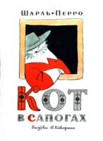 Перро Шарль Кот в сапогах 978-5-271-40070-4