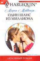 Маккензи Мирна Один шанс из миллиона 978-5-227-02399-5