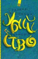 Галина Куликова Банановое убийство 978-5-17-046467-8, 978-5-271-17925-9, 978-985-16-2616-4