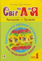 Упорядники Кирпа Г., Чередниченко Д. Світ від А до Я .Книга 1. 978-966-408-167-9
