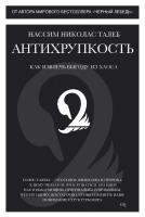 Талеб Нассим Николас Антихрупкость. Как извлечь выгоду из хаоса 978-5-389-05287-1