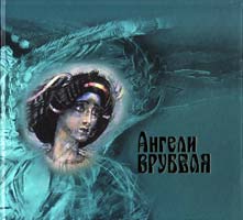 Марголіна Ірина Ангели Врубеля 978-966-06-0630-2