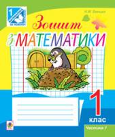 Бенцал Наталя Миколаївна Зошит з математики. 1 клас . Ч. 1 (до підр. Ф.М.Рівкінд) 978-966-10-3053-3