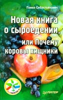 Себастьянович Павел Новая книга о сыроедении, или Почему коровы хищники 978-5-496-00868-6