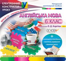 ВГ «Основа» Електронний конструктор уроку. Англійська мова. 6 клас (за підручником О. Д. Карп'юк)
