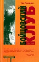 Чак Паланик Бойцовский клуб 978-5-17-010944-9, 5-17-010944-х
