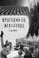 Бакис Святослав Прогулки по атлантиде 978-966-97679-1-2