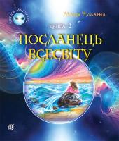 Чумарна Марія Посланець Всесвіту. Пригоди Лумпумчика : пригодницько-фантастична повість : у 4-х кн. Кн. 2 978-966-10-3536-1