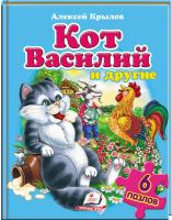 Кіт Василь. Крилов Олексій. Пазли 5 шт 978-966-913-137-9
