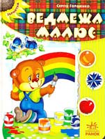 Гордієнко Сергій Ведмежа малює