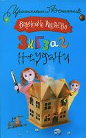 Валентина Андреева Зигзаг неудачи 978-5-17-045780-9, 978-5-271-17876-4