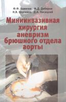 Хамитов Феликс, Дибиров Магомед, Верткина Наталия, Лисицкий Дмитрий Миниинвазивная хирургия аневризм брюшного отдела аорты 5-02-035896-7