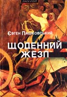 Пашковський Євген Щоденний жезл 978-966-441-219-0