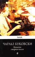 Буковски Чарльз Записки старого козла 978-5-699-62869-8