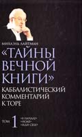 Лайтман Михаэль «Тайны Вечной Книги». Каббалистический комментарий к Торе. Том 1 978-5-17-087612-9