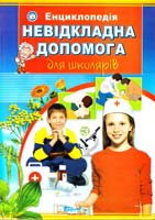 Верховень В. Невідкладна допомога для школярів . Ілюстрована енциклопедія для дітей 978-966-459-207-6
