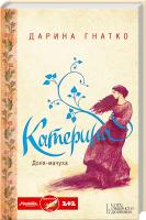 Гнатко Дарина Катерина 978-966-14-9799-2