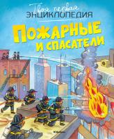 Бомон Эмили, Симон Филипп, Буэ Мари-Лор Пожарные и спасатели 978-5-389-13681-6