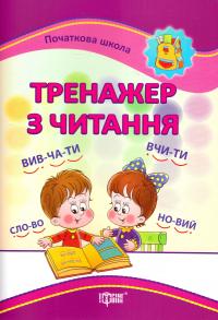 Автор-укладач Третяк О. Тренажер з читання 978-966-939-003-5