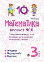 Будна Наталя Олександрівна Математика. 3 клас. Зошит №10. Повторення вивченого за рік. Ознайомлення з письмовим множенням і діленням. 2005000007781