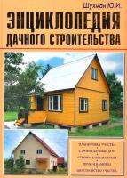 Шухман Ю. Энциклопедия дачного строительства 978-5-93642-128-0
