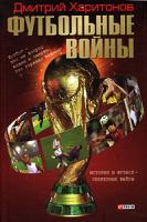 Дмитрий Харитонов Футбольные войны 966-03-3704-3