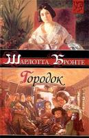 Шарлотта Бронте Городок 5-17-017011-4, 966-03-0426-9