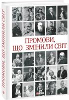 Хорошевський Андрій Промови, що змінили світ. 2-ге видання, перероблене 978-966-03-8621-1