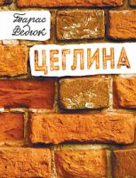 Федюк Тарас Цеглина: вибране 978-966-10-5801-8