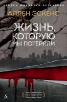 Эскенс Аллен Жизнь, которую мы потеряли 978-5-389-15627-2