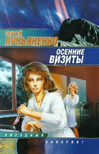 Сергей Лукьяненко Осенние визиты 5-17-007513-8 5-320-00173-8 (1999 - 5-237-03085-8)