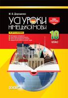 М. В. Дорошенко Усі уроки. Усі уроки німецької мови 10 клас (як друга іноземна)