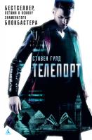 Гулд Стивен Телепорт 978-5-389-13951-0