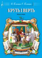 Плющик Єлизавета Василівна Круть і Верть. Музична казка-опера. М-707509-28-9