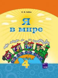 Бибик Н.М. Я в мире. Учебник для 4 класса ОУЗ с обуч. на рус. языке 
