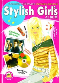  Stylish Girl's Album. Стильний альбом для стильних дівчаток 978-617-591-061-0