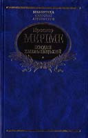 Меріме Проспер Богдан Хмельницький; Новели 966-03-2526-6