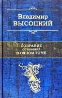 Высоцкий Владимир Владимир Высоцкий. Собрание сочинений в одном томе 978-5-699-52267-5